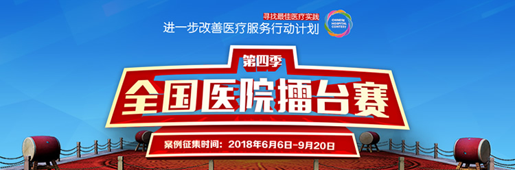 第四季全国医院擂台赛