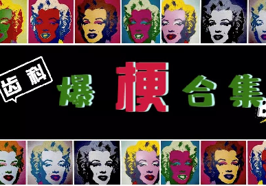 错误